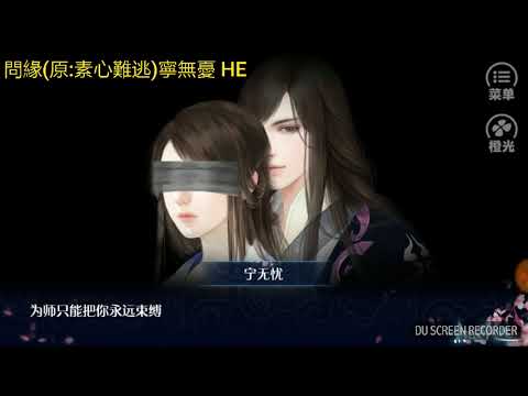 問緣 [原:素心難逃]寧無憂 HE