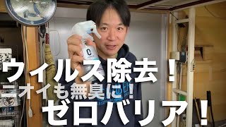 シュアラスター：ゼロバリアで車もバイクもウィルス除去！