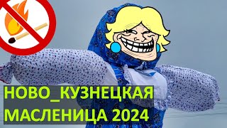 17 МАРТА 2024 НОВОКУЗНЕЦК МАСЛЕНИЦА ДК АЛЮМИНЩИК #масленица #масленица2024 #новокузнецк #проводызимы