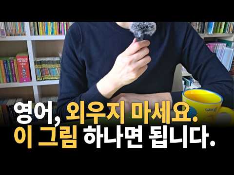 왜 영어는 외워도 안 늘까? | 문장 구조 하나로 해결됩니다