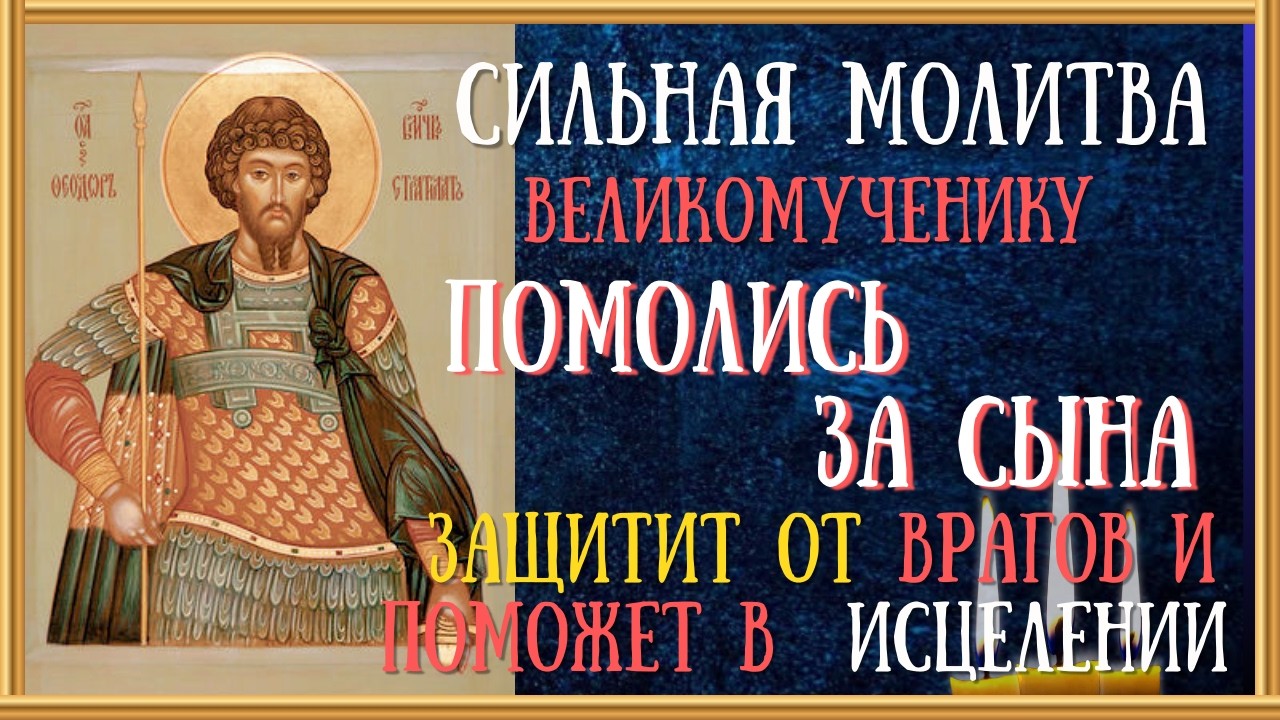 Акафист святому великомученику Феодору Стратилату, молитва/Читает Священник