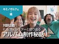 コキュウノススメ - おしゃべりP&amp;Dとアルバム制作秘話対談