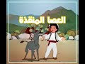 العصا المنقذة 1956 كرتون قديم مترجم