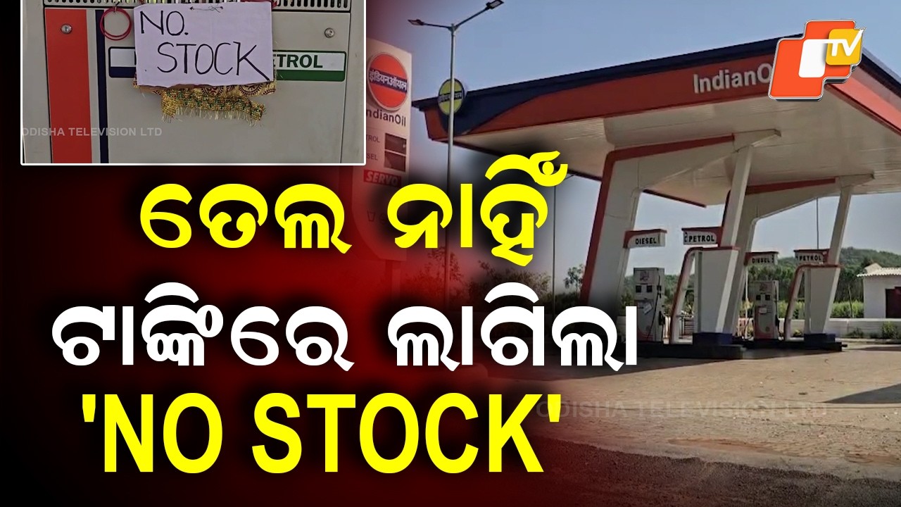 Fuel Crisis Deepens in Odisha: ‘No Stock’ Boards at Petrol Pumps