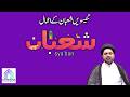 23rd Shaban Episode | Amaal e Shaban | Maulana Syed Mohammad Ali Naqvi