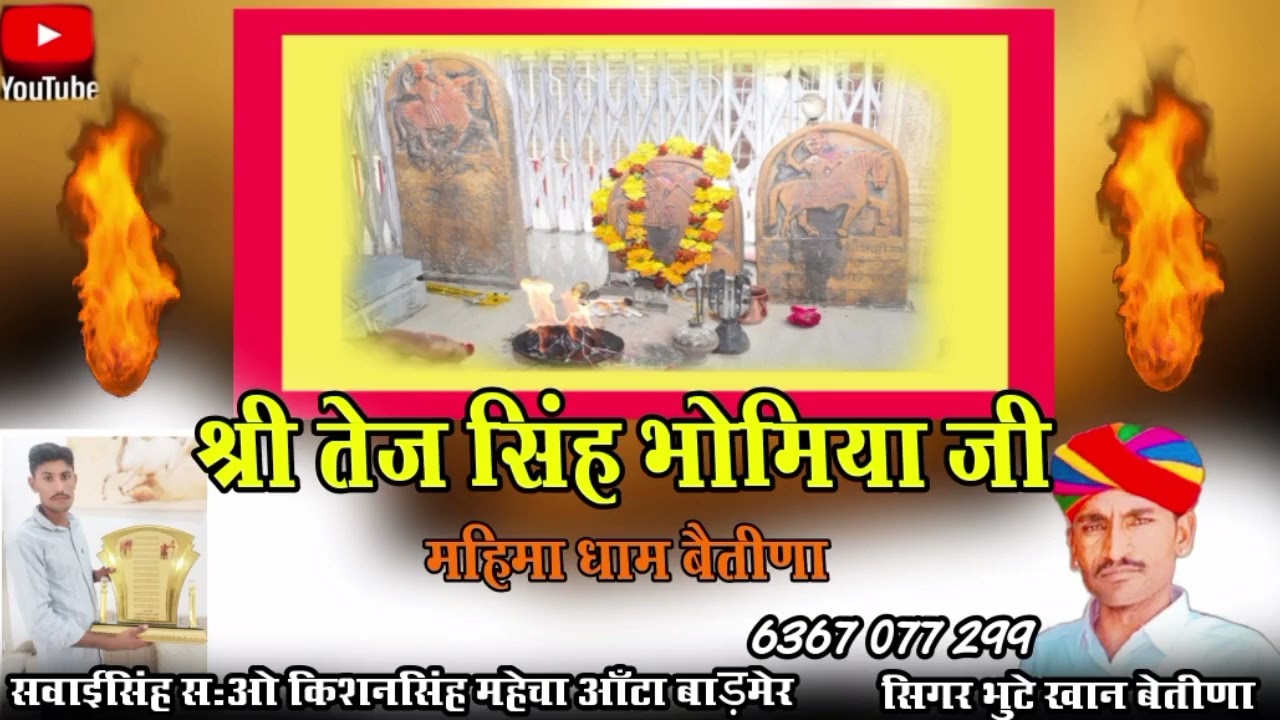 श्री तेज सिंह भोमिया जी छावली महिमा धाम बैतीणा सिगर भुटे खान बैतीणा
