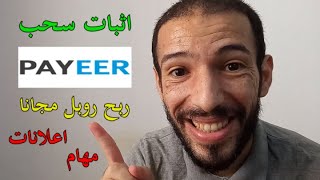 Payeer | ربح روبل مجانا من مشاهدة الاعلانات و اكمال المهام اثبات سحب