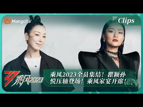 【精彩看点】乘风2023全员集结！瞿颖孙悦压轴登场！乘风家宴开席！｜《乘风2023》Ride The Wind 2023｜MangoTV