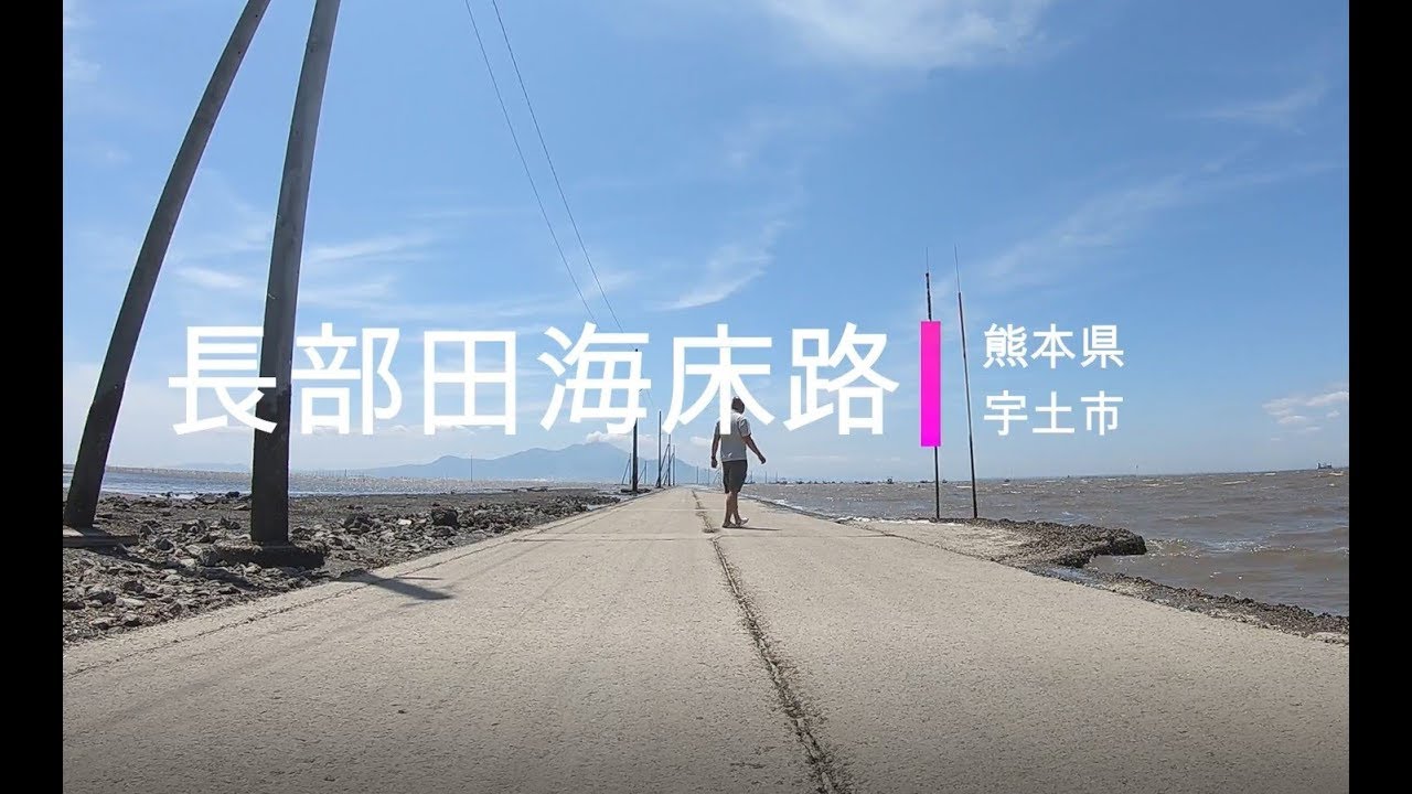 【長部田海床路】干潮時にのんびり渡る【熊本県宇土市】 - YouTube