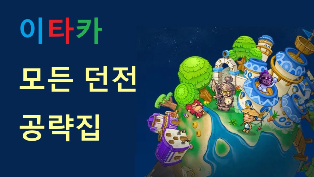 [에버플래닛]이타카 모든 던전 모음 - [Everplanet] Ithaca dungeon compilation - YouTube