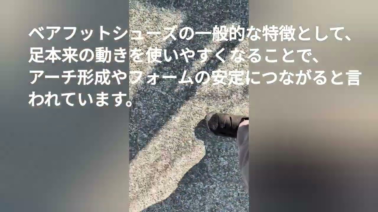 【ベアフットシューズ】履き心地について