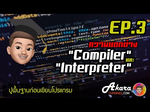 คอมไพเลอร์ และ อินเตอร์พรีเตอร์ ต่างกันยังไง? EP.3 | Akara Courses