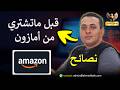 لا تشتري من أمازون قبل ما تعرف الأسرار دي
