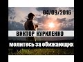 Виктор Куриленко - Молитесь за обижающих вас [04/09/2016]