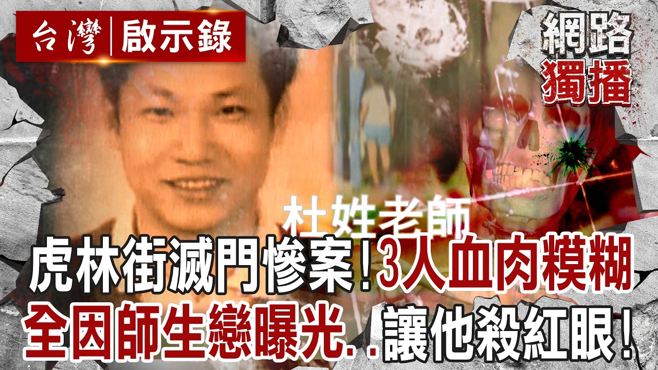 虎林街滅門慘案「3人血肉模糊」血腳印成破案關鍵!揪凶手是男師「不倫戀16歲女兒」最後竟殺紅了眼|徐俊相 【台灣啟示錄/網路獨播版】 @台灣啟示錄