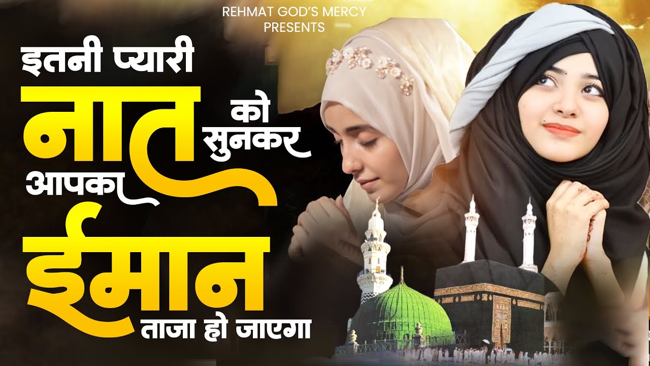 इतनी प्यारी नात को सुनकर आपका ईमान ताजा हो जाएगा | Naat | Beautiful Naat Sharif 2024 | Naat Sharif