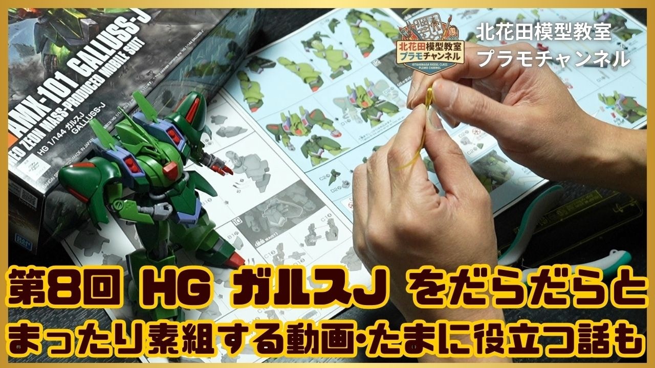 ☆第8回 HG ガルスJ をだらだらとまったり素組する動画･たまに役立つ話も☆北花田模型教室プラモチャンネル