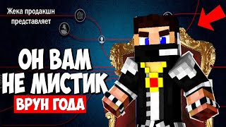 ОН ВАМ НЕ МИСТИК - РАЗОБЛАЧЕНИЕ ОТ ЖЕКИ. ОН ВАМ НЕ МИСТИК - РАЗОБЛАЧЕНИЕ ОТ ЖЕКИ.