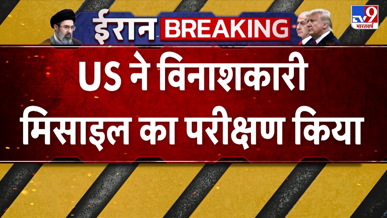 Israel Iran War Update: US ने विनाशकारी मिसाइल का परीक्षण किया | Trump | Khamenei | America | IRGC