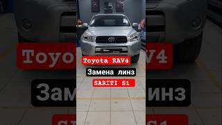 Toyota RAV4 Замена линзна Bi-LED SARITI S1 #тюмень  #Shorts #Aozoom