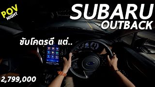 ลองขับ 2021 Subaru Outback ระบบเพียบ ไฟหน้าฉลาด ช่วงล่างดี ติดที่ราคานิดเดียว 2.799 ล้าน | POV184