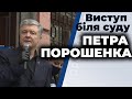 Виступ Петра Порошенка біля будівли Печерського суду