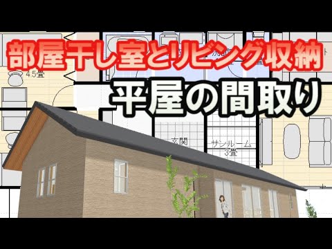 部屋干し室のある平屋の間取り図　リビング収納のある住宅プラン　Clean and healthy Japanese house floor plan