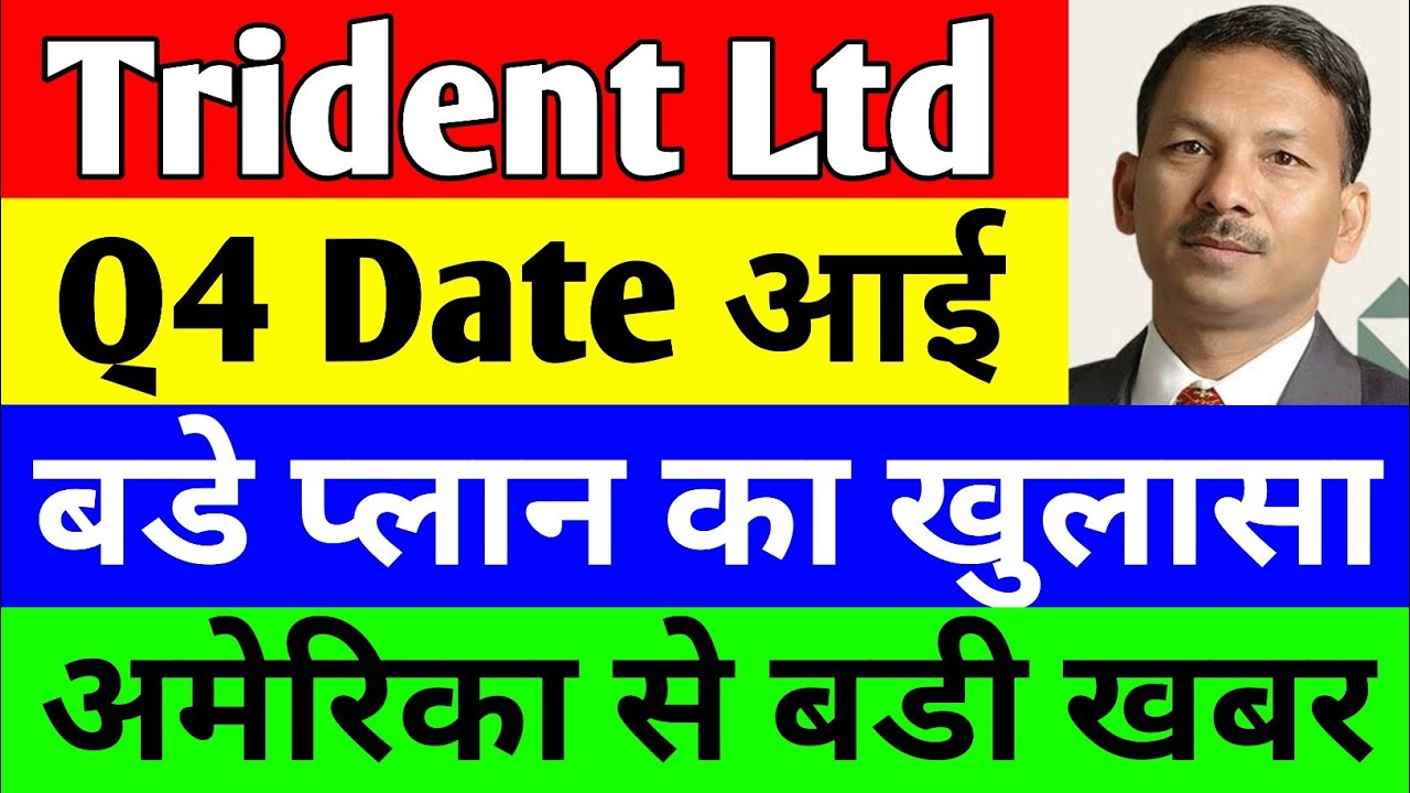 Q4 Result Date आ गई | trident share news | trident share latest news | trident share | trident ltd