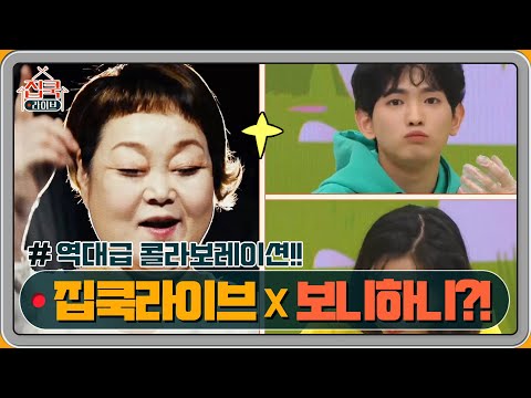 [예고] 집쿡라이브 X 보니하니 역대급 콜라보레이션?! | 집쿡라이브 homecooklive EP.8