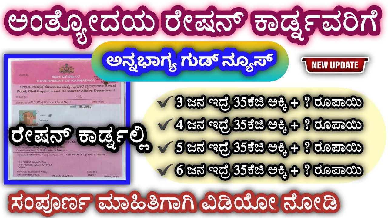 ಅಂತ್ಯೋದಯ ರೇಷನ್ ಕಾರ್ಡ್ನವರಿಗೆ ಗುಡ್ ನ್ಯೂಸ್ || ration card new update ...