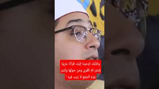 سورة الشورى/وَكَذَٰلِكَ أَوْحَيْنَا إِلَيْكَ قُرْآنًا عَرَبِيًّا لِتُنْذِرَ أُمَّ الْقُرَىٰ/