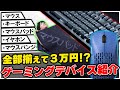 【合計3万円】コスパ最高のゲーミングデバイスセットを考えてみた。