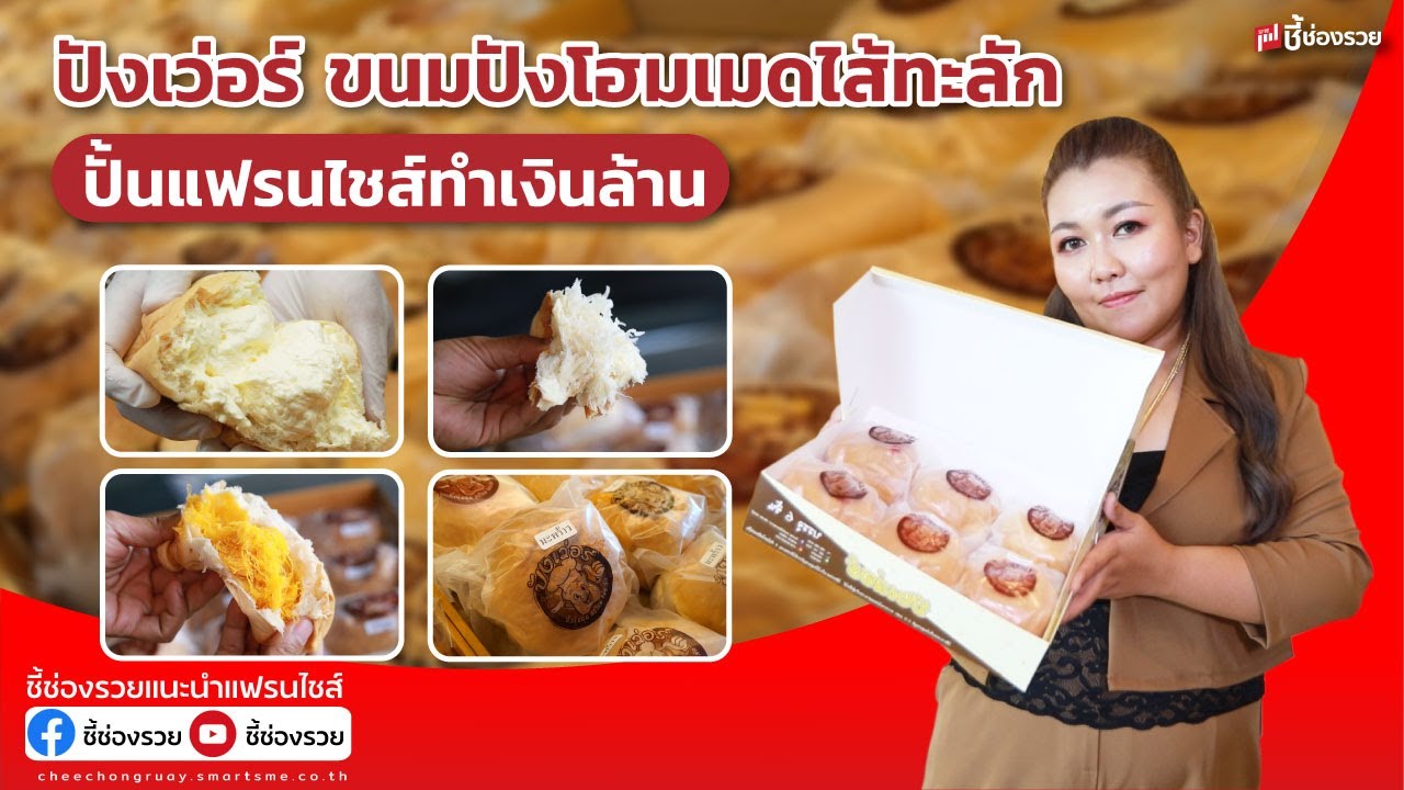 ปังเว่อร์ ชิ้นละ 20 บาท ยอดขายหลักล้านต่อเดือน ขายง่าย แฟรนไชส์เริ่มต้นหลักพัน