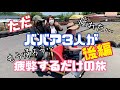 【遊び】ただババアが疲弊するだけの旅（後編）