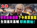 直播 普京最後通牒 下令美軍撤離 ! 全面進攻基輔 即將開始 ! / 新潮民 @SCM1.0