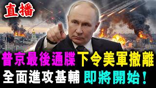 直播 普京最後通牒 下令美軍撤離 ! 全面進攻基輔 即將開始 ! / 新潮民 @SCM1.0