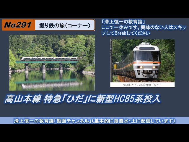 No291(撮り鉄の旅) 高山本線 特急「ひだ」に新型HC85系投入 - YouTube