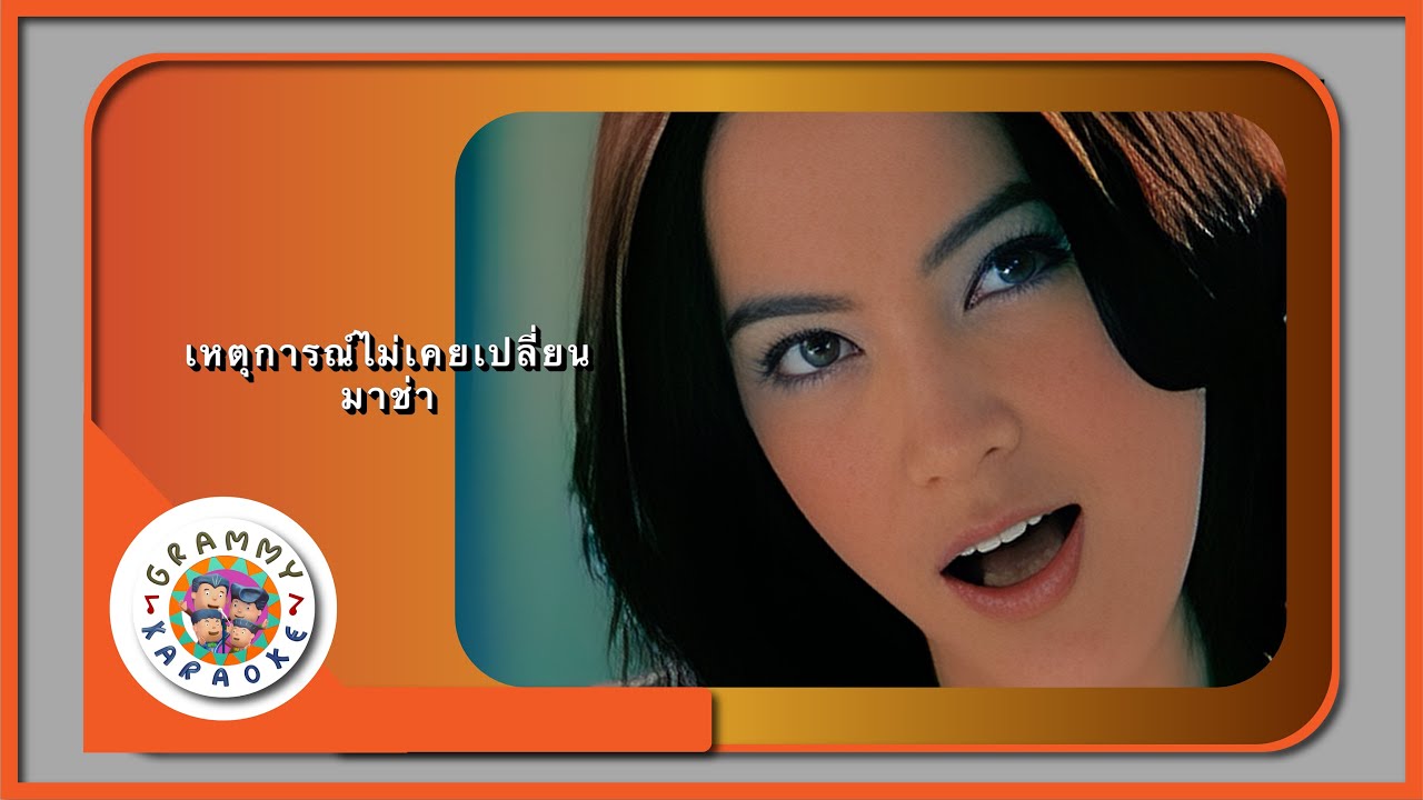 คาราโอเกะ เหตุการณ์ไม่เคยเปลี่ยน - มาช่า [ Original Karaoke ]