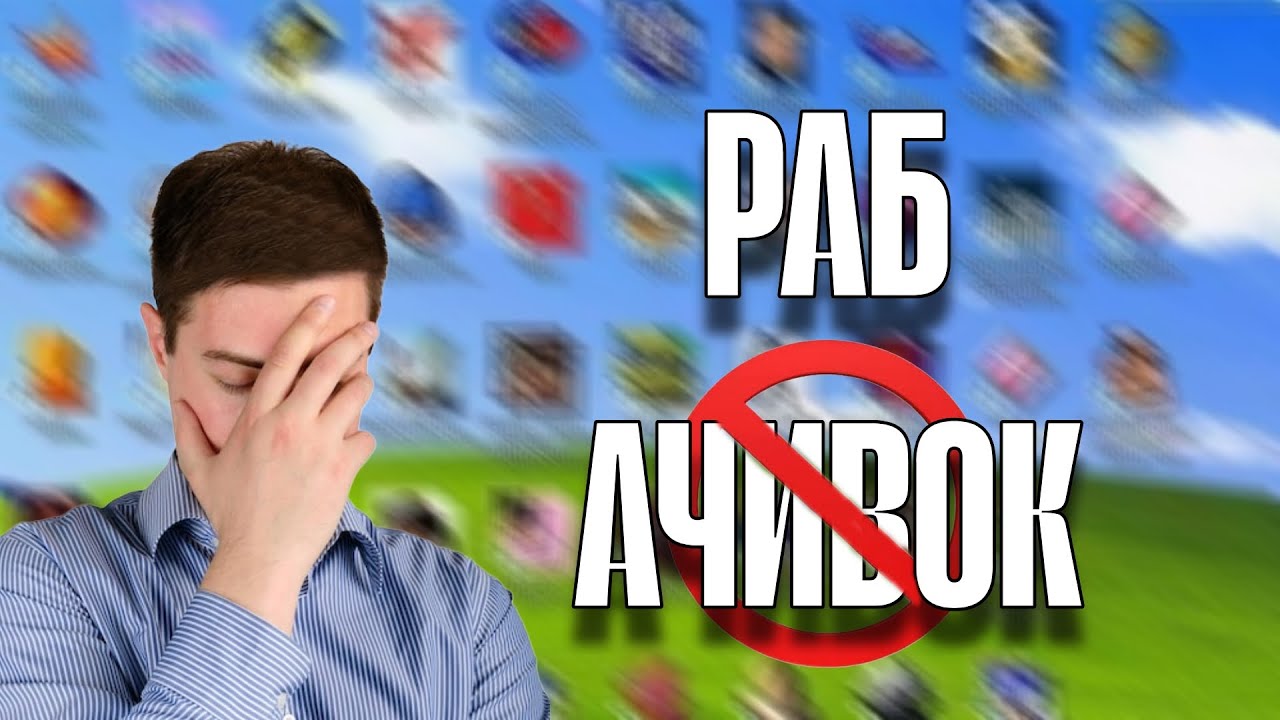 ПЕРЕСТАНЬ ТРАТИТЬ ЖИЗНЬ НА АЧИВКИ