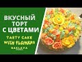 Очень вкусный красивый торт с цветами. ГРУЗИНСКАЯ КУХНЯ - Very tasty and beautiful cake with flowers