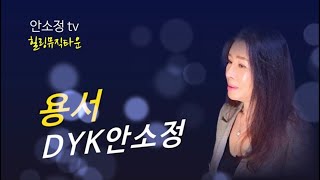 &#39;용서&#39; (박우철) #안소정 #노래같지않은노래 #나를울리는사랑