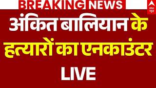 UP Police Encounter In Ankit Baliyan Case LIVE: अंकित बालियान के हत्यारों का एनकाउंटर | Shamli