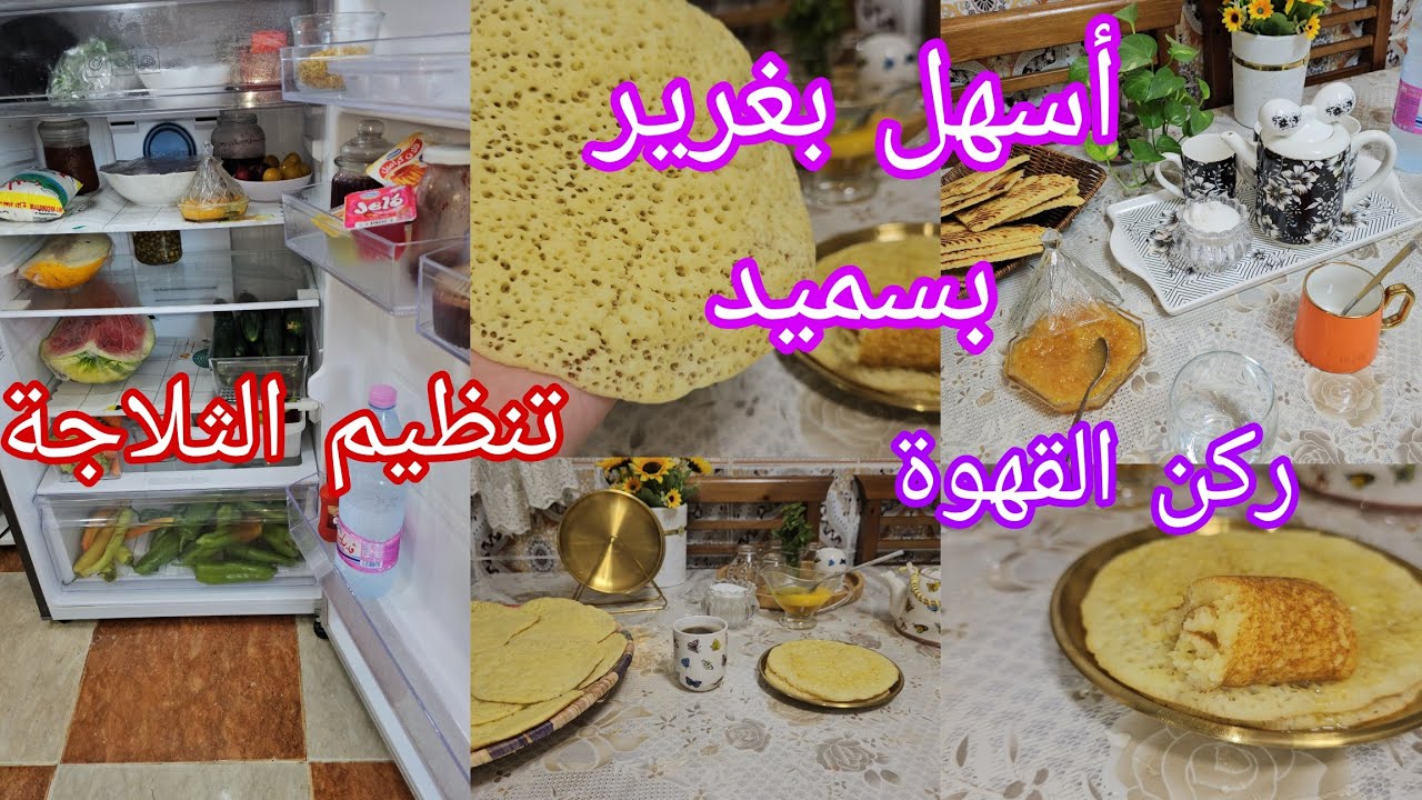 روتين اليوم صيوفي /اكثر نهار نحبو تع تزرزيق🥰/أسهل #بغرير_سهل وسريع بسميد بملعقة سحرية تخليه خفيف