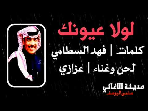 عزازي لولا عيونك