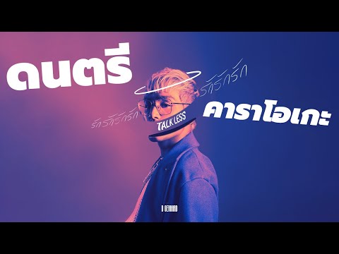 D GERRARD - รักรักรักรักรักรักรัก (Talk Less) (INSTRUMENTAL KARAOKE + Backing Vocal)