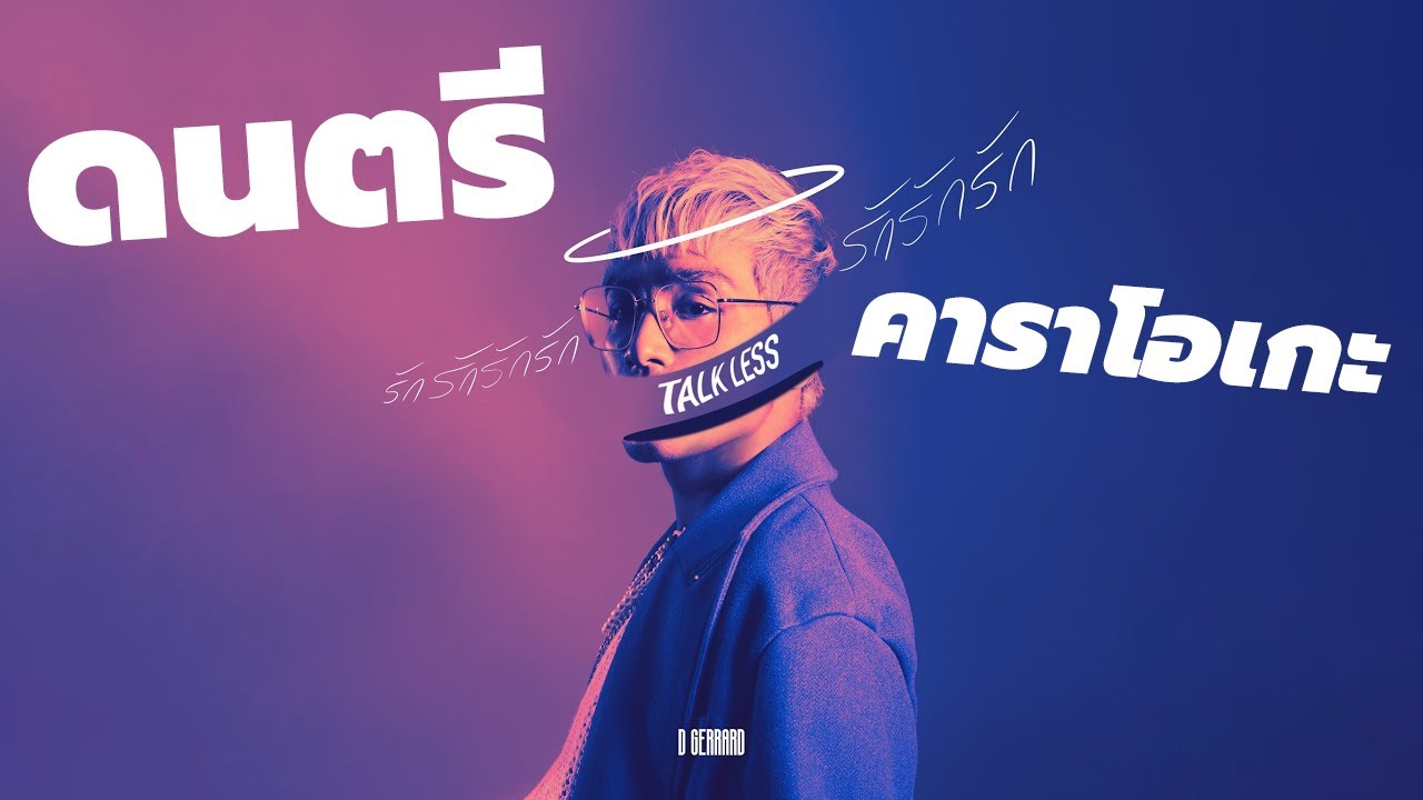 D GERRARD - รักรักรักรักรักรักรัก (Talk Less) (INSTRUMENTAL KARAOKE + Backing Vocal)