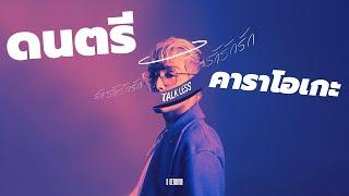 D GERRARD - รักรักรักรักรักรักรัก (Talk Less) (INSTRUMENTAL KARAOKE + Backing Vocal)