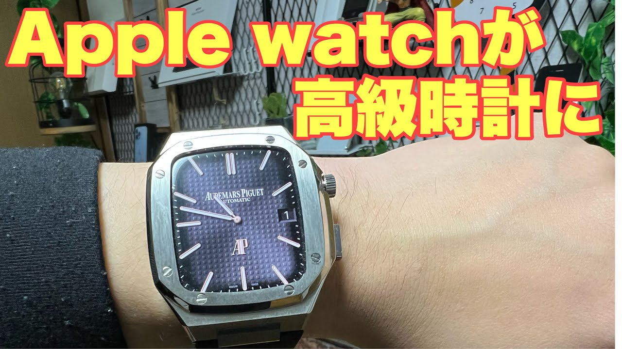 必見】 Apple Watchが高級時計に！！ケースと文字盤でRolexや