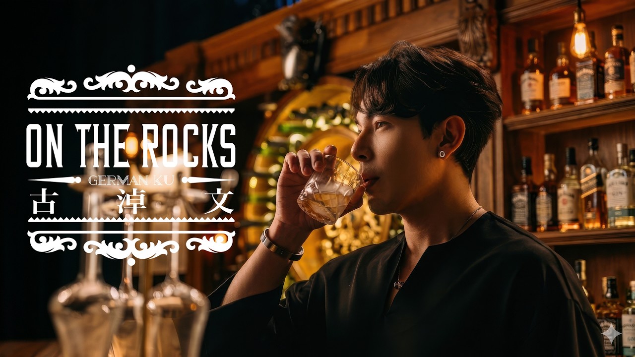 古淖文 - On The Rocks Official Music Video 4K