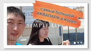 Самый большой АКВАПАРК в Корее.